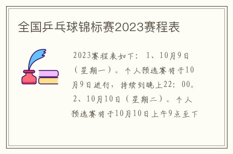 全国乒乓球锦标赛2023赛程表