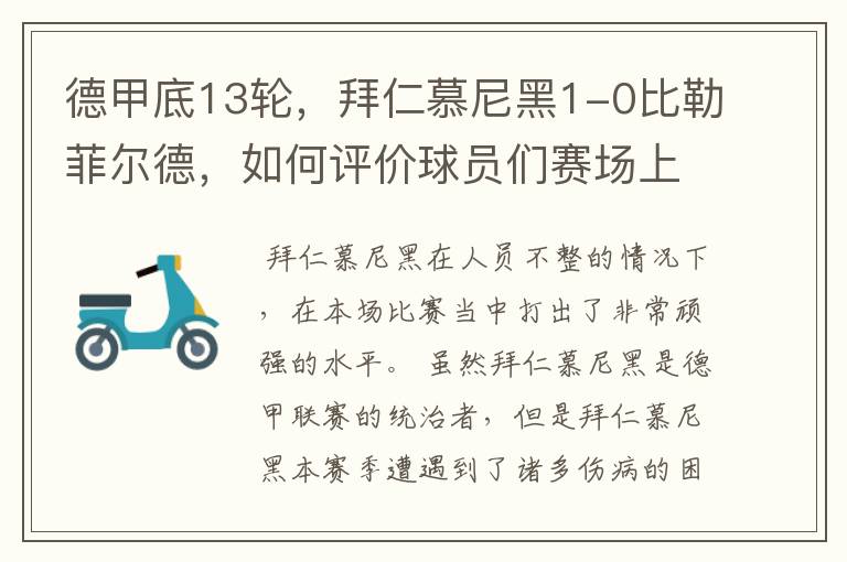 德甲底13轮，拜仁慕尼黑1-0比勒菲尔德，如何评价球员们赛场上的表现？