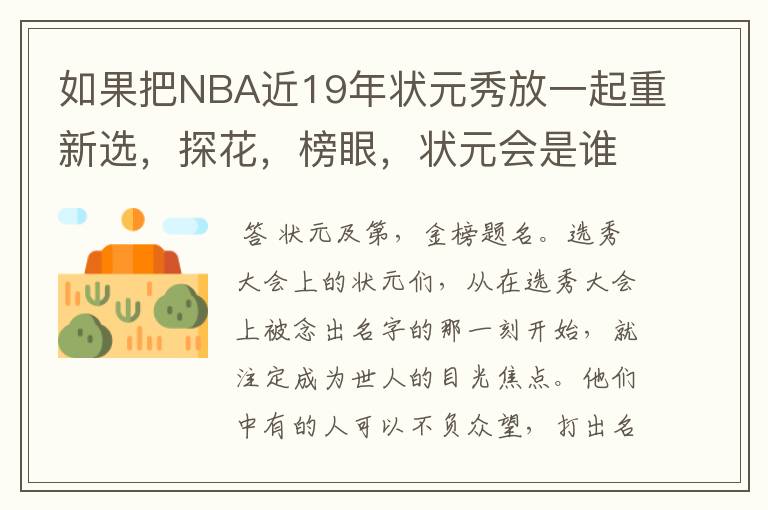 如果把NBA近19年状元秀放一起重新选，探花，榜眼，状元会是谁呢？