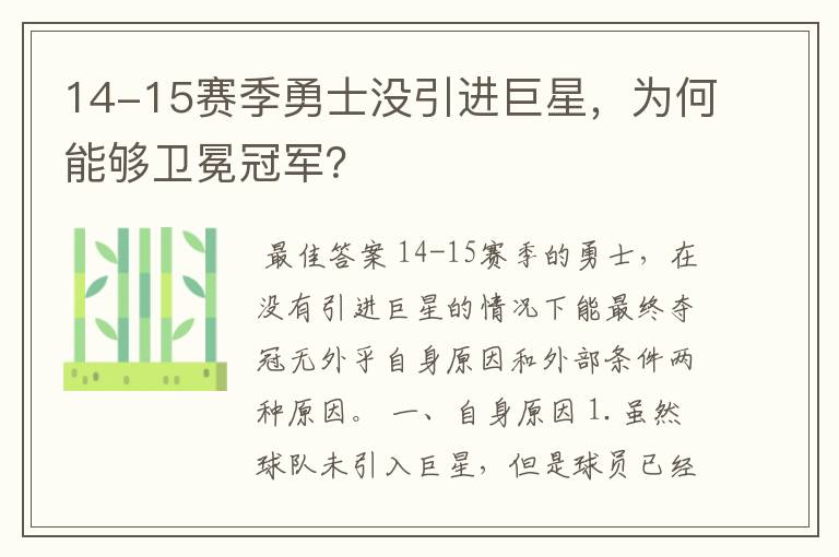 14-15赛季勇士没引进巨星，为何能够卫冕冠军？