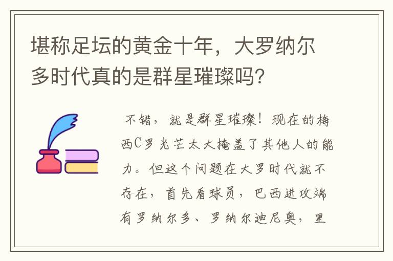 堪称足坛的黄金十年，大罗纳尔多时代真的是群星璀璨吗？