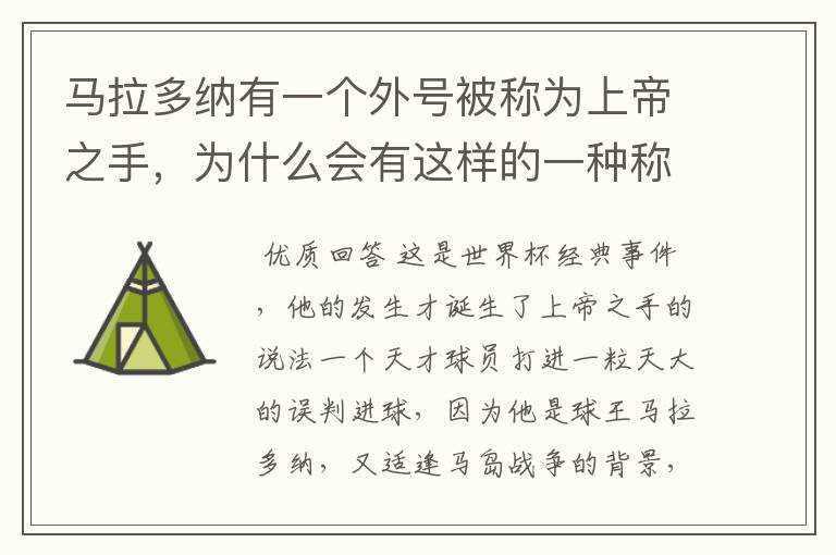 马拉多纳有一个外号被称为上帝之手，为什么会有这样的一种称谓？