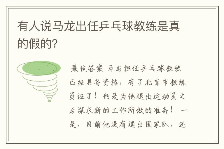 有人说马龙出任乒乓球教练是真的假的？