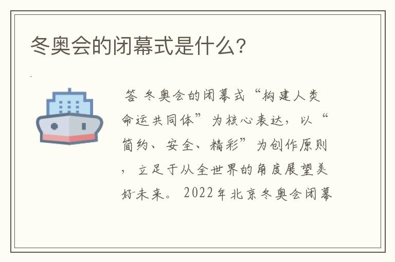 冬奥会的闭幕式是什么?