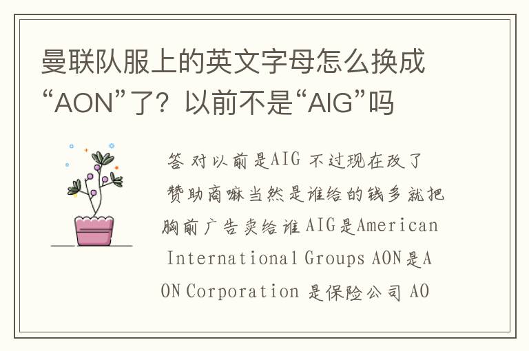 曼联队服上的英文字母怎么换成“AON”了？以前不是“AIG”吗？