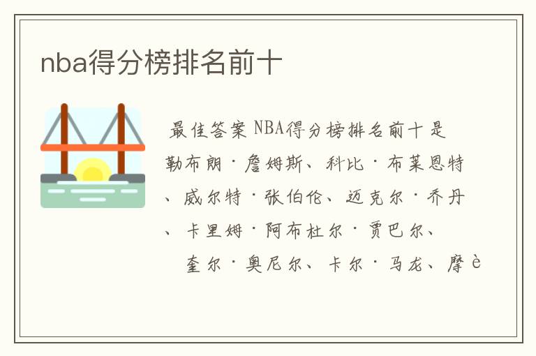 nba得分榜排名前十