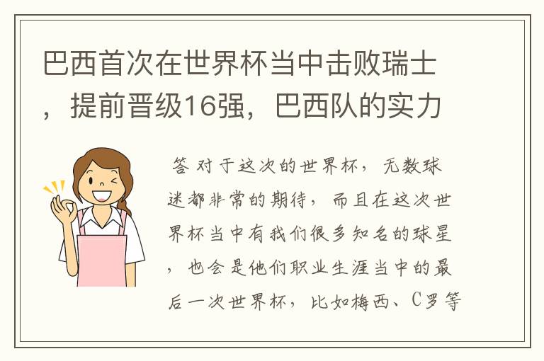 巴西首次在世界杯当中击败瑞士，提前晋级16强，巴西队的实力到底有多强？