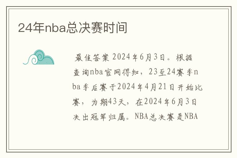 24年nba总决赛时间