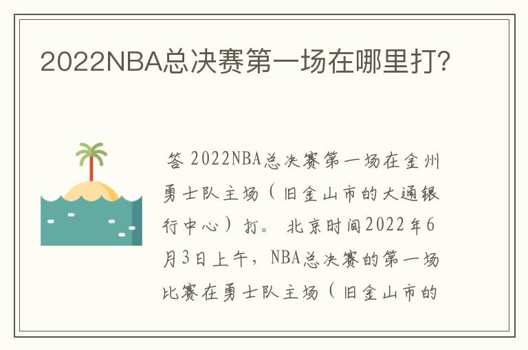 2022NBA总决赛第一场在哪里打？