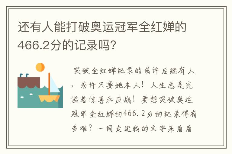 还有人能打破奥运冠军全红婵的466.2分的记录吗？