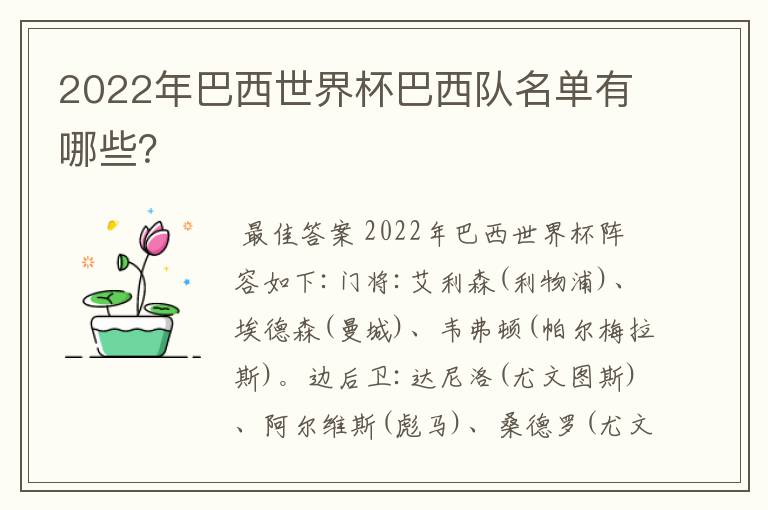 2022年巴西世界杯巴西队名单有哪些？