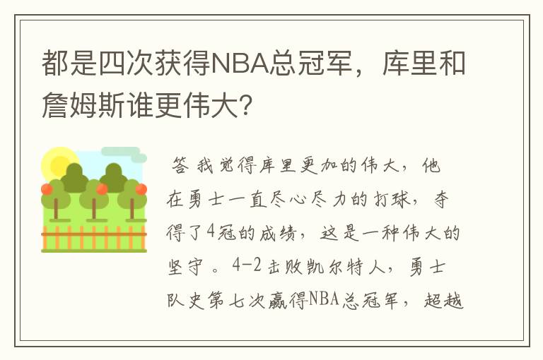 都是四次获得NBA总冠军，库里和詹姆斯谁更伟大？