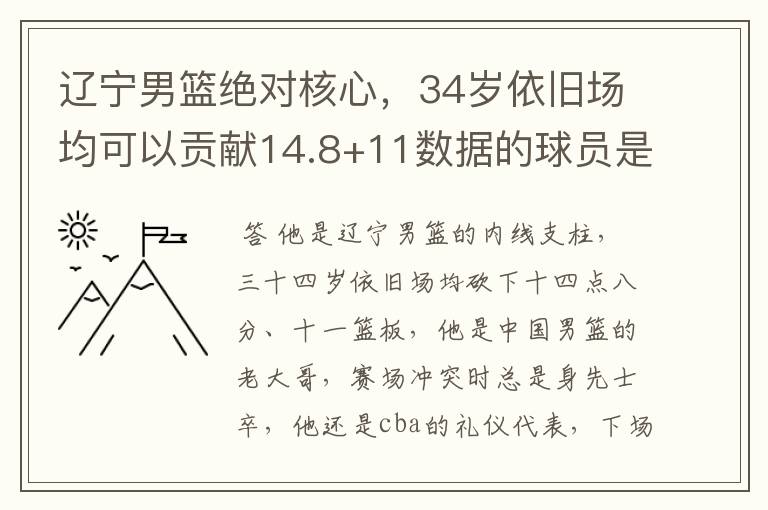 辽宁男篮绝对核心，34岁依旧场均可以贡献14.8+11数据的球员是谁？