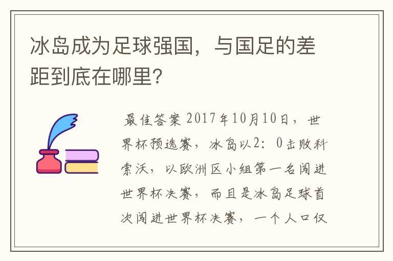 冰岛成为足球强国，与国足的差距到底在哪里？