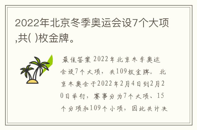 2022年北京冬季奥运会设7个大项,共( )枚金牌。