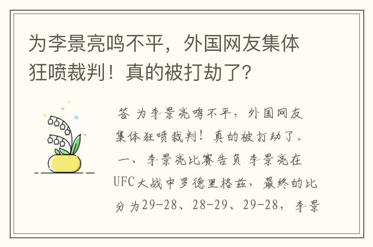 为李景亮鸣不平，外国网友集体狂喷裁判！真的被打劫了？