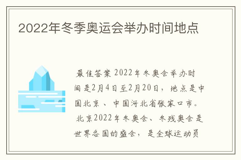 2022年冬季奥运会举办时间地点