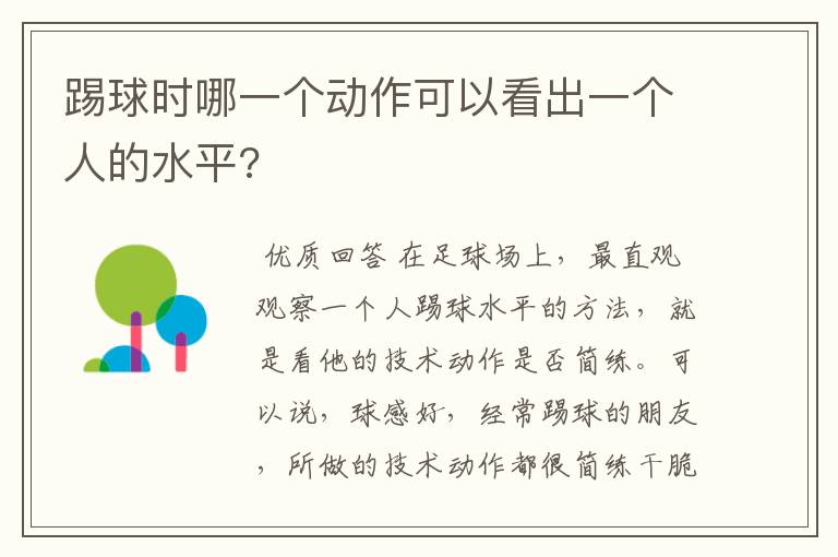 踢球时哪一个动作可以看出一个人的水平?