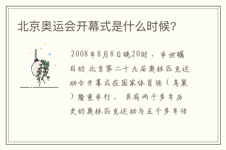 北京奥运会开幕式是什么时候?