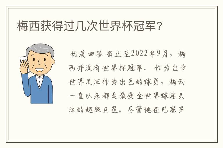 梅西获得过几次世界杯冠军?