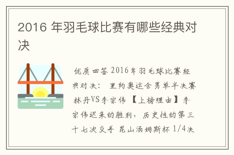 2016 年羽毛球比赛有哪些经典对决