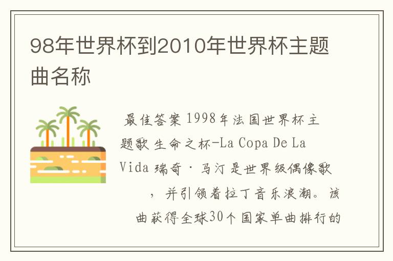 98年世界杯到2010年世界杯主题曲名称