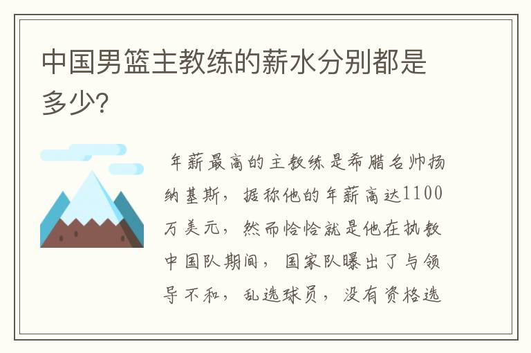 中国男篮主教练的薪水分别都是多少？