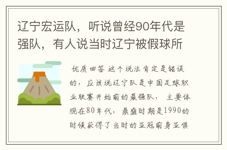 辽宁宏运队，听说曾经90年代是强队，有人说当时辽宁被假球所毁，如今，巳沦落到输球输人的队伍，其球迷