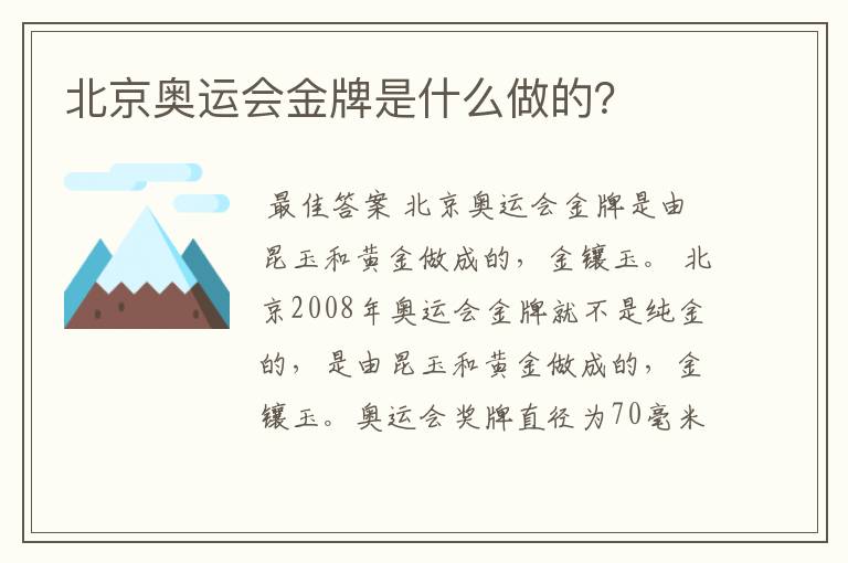 北京奥运会金牌是什么做的？