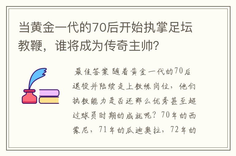 当黄金一代的70后开始执掌足坛教鞭，谁将成为传奇主帅？