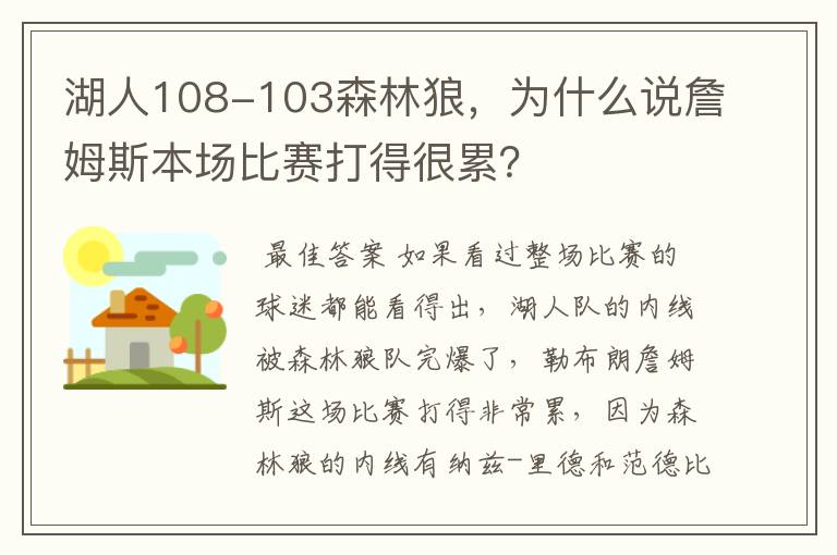 湖人108-103森林狼，为什么说詹姆斯本场比赛打得很累？