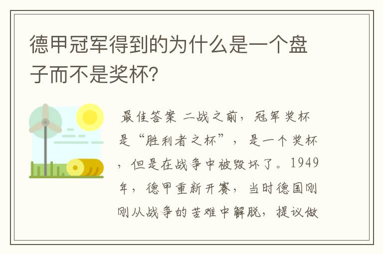 德甲冠军得到的为什么是一个盘子而不是奖杯？