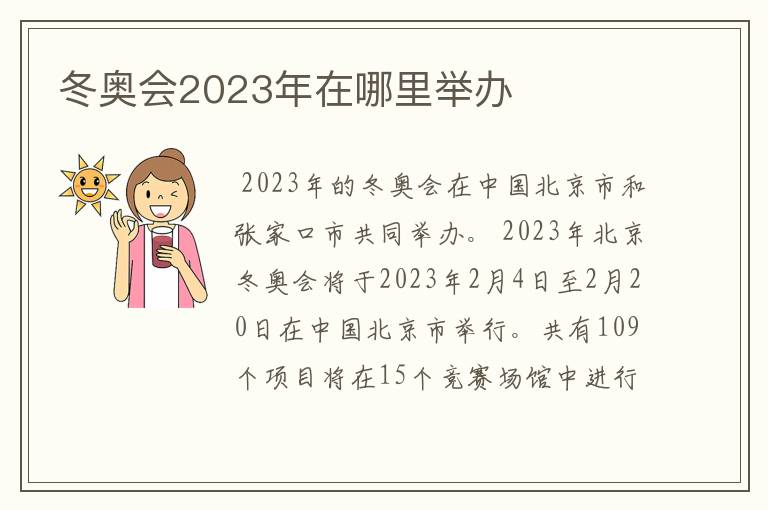 冬奥会2023年在哪里举办