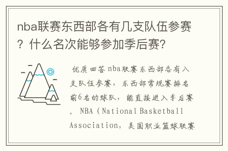 nba联赛东西部各有几支队伍参赛？什么名次能够参加季后赛？