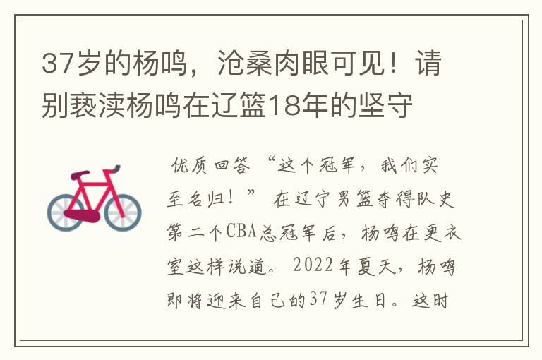 37岁的杨鸣，沧桑肉眼可见！请别亵渎杨鸣在辽篮18年的坚守