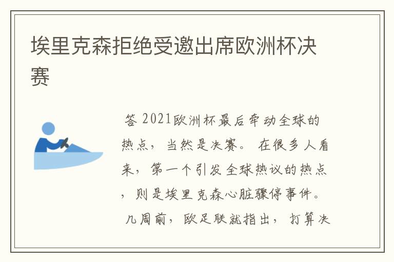 埃里克森拒绝受邀出席欧洲杯决赛