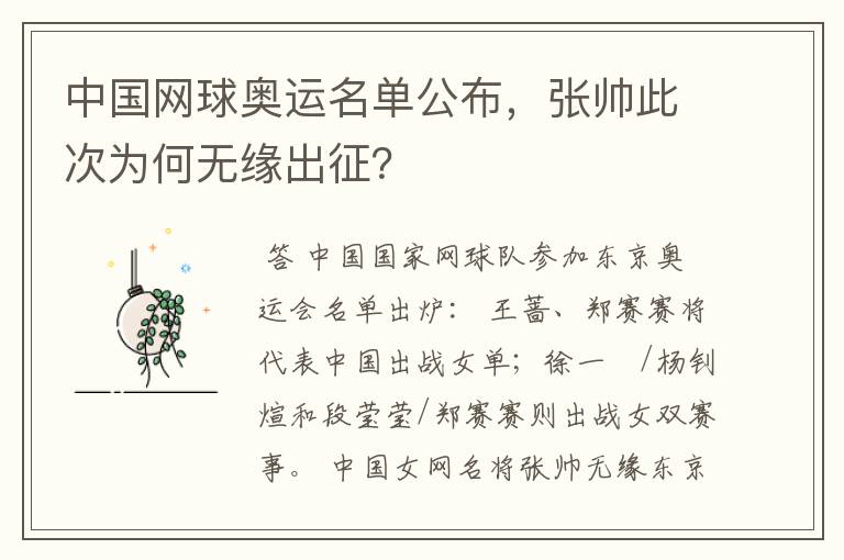 中国网球奥运名单公布，张帅此次为何无缘出征？