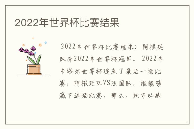 2022年世界杯比赛结果