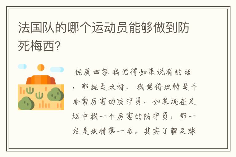 法国队的哪个运动员能够做到防死梅西？