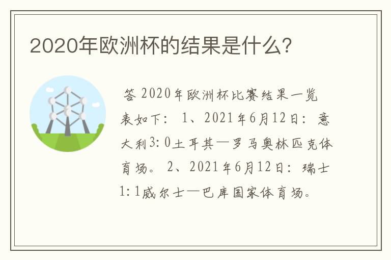 2020年欧洲杯的结果是什么？