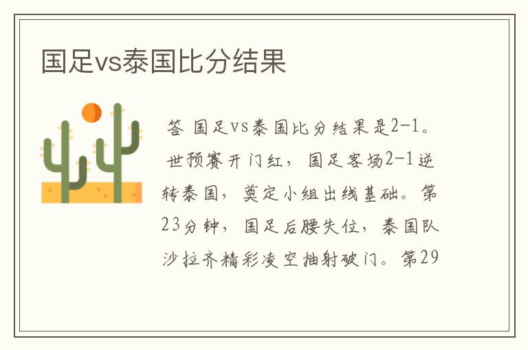 国足vs泰国比分结果