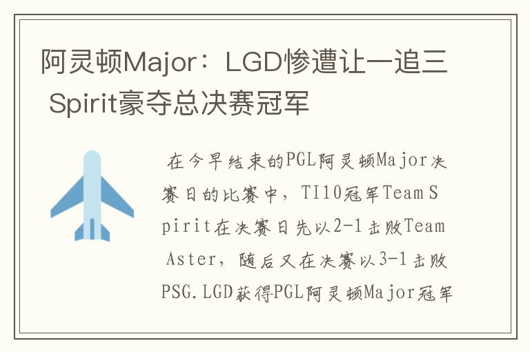 阿灵顿Major：LGD惨遭让一追三 Spirit豪夺总决赛冠军