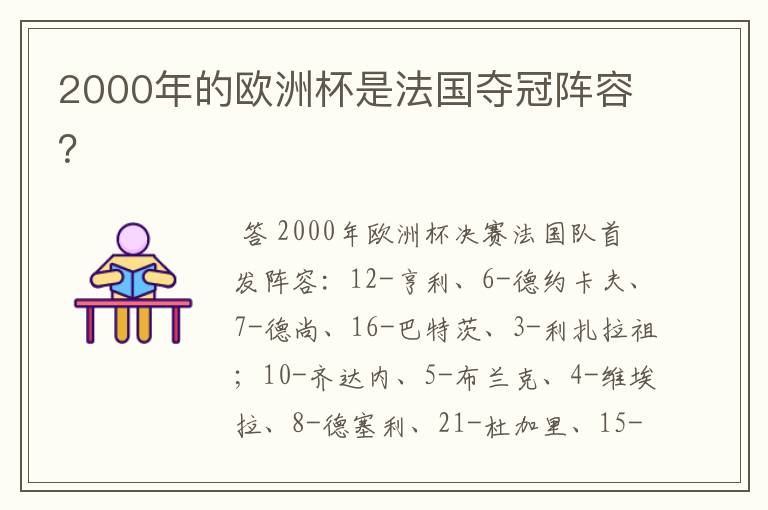 2000年的欧洲杯是法国夺冠阵容？