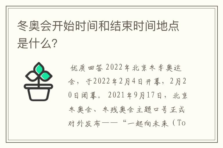 冬奥会开始时间和结束时间地点是什么？