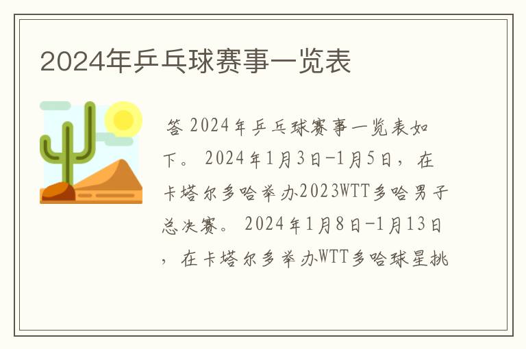 2024年乒乓球赛事一览表