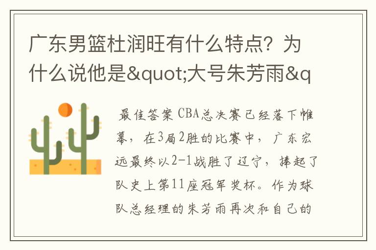 广东男篮杜润旺有什么特点？为什么说他是"大号朱芳雨"？