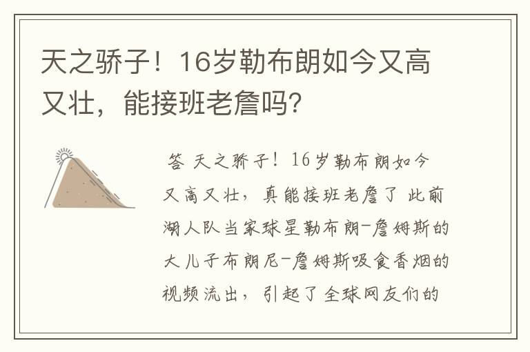 天之骄子！16岁勒布朗如今又高又壮，能接班老詹吗？