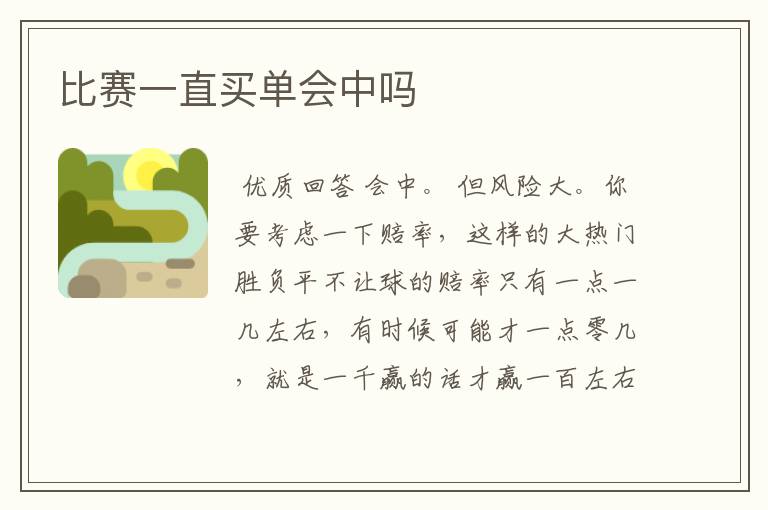 比赛一直买单会中吗