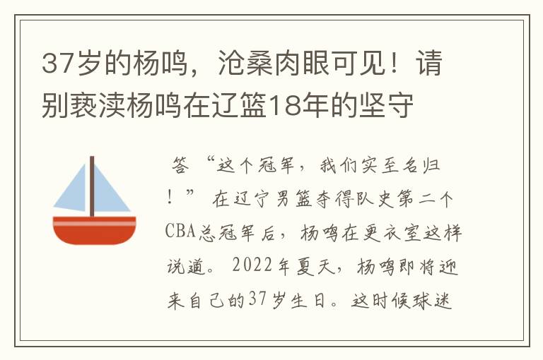 37岁的杨鸣，沧桑肉眼可见！请别亵渎杨鸣在辽篮18年的坚守