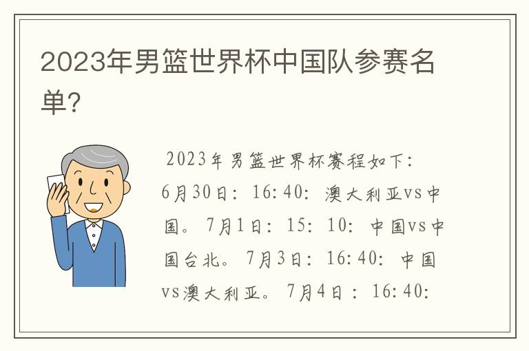 2023年男篮世界杯中国队参赛名单？